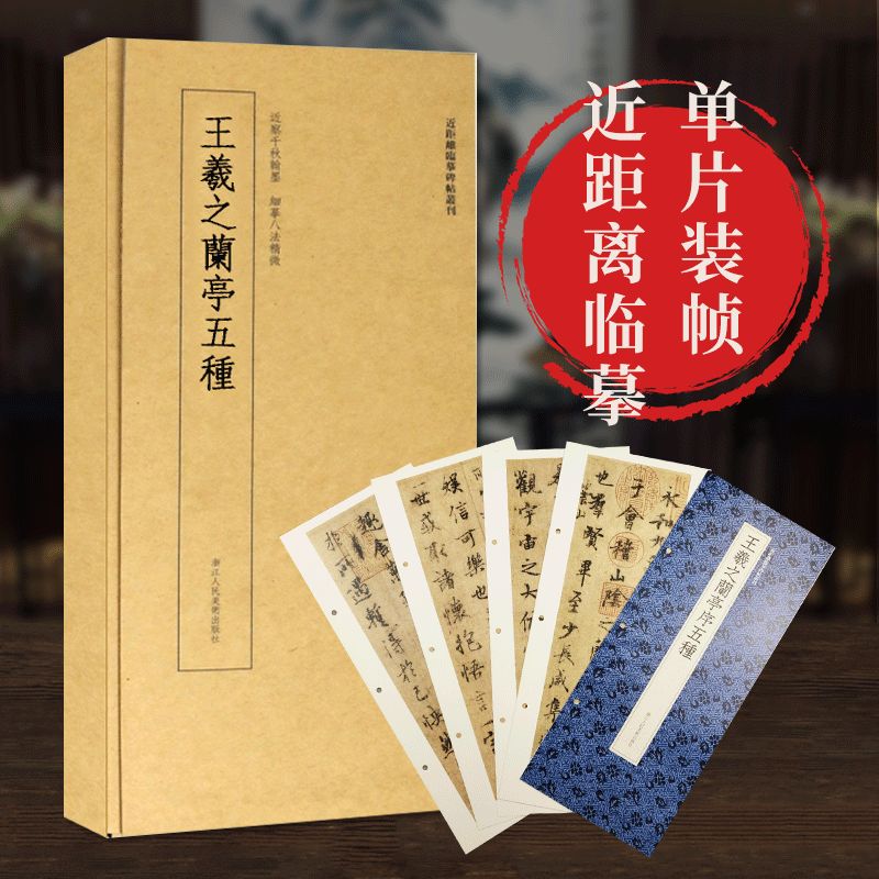 王羲之兰亭序五种 虞世南褚遂良冯承素临摹本临摹字卡 高清原碑帖单片装帧简体旁注 近距离临摹碑帖丛刊碑帖教程行书毛笔书法卡片高性价比高么？