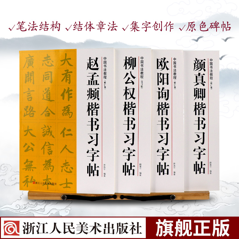 颜真卿/欧阳询/赵孟頫/柳公权楷书习字帖全集4册(修订版) 多宝塔碑/九成宫/玄秘塔碑/帝师胆巴碑原碑帖毛笔入门临摹中国书法教程书