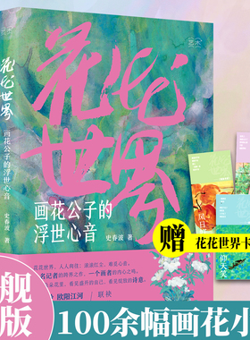 【旗舰正版】花花世界:画花公子的浮世心音 史春波著  收录104首风雅诗句配百余幅画花小画 随书附赠花花世界卡片4张国画大众美术