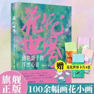 画花公子 花花世界 浮世心音 史春波著 随书附赠花花世界卡片4张国画大众美术 收录104首风雅诗句配百余幅画花小画 旗舰正版