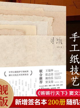 【旗舰正版】寻纸 汪帆著 全面介绍中国古法手工纸技艺(内附25种古法手工纸样) 传承非物质文化遗产传统手工造纸技艺