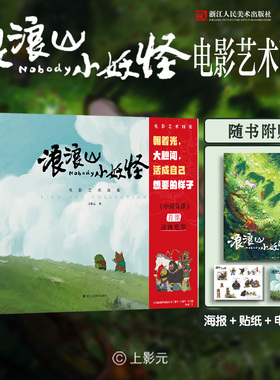 【正版现货】浪浪山小妖怪 电影艺术画集 中国奇谭 衍生电影书籍周边文创 附赠影视动画海报+角色设定贴纸+票根 小猪妖画册漫画书