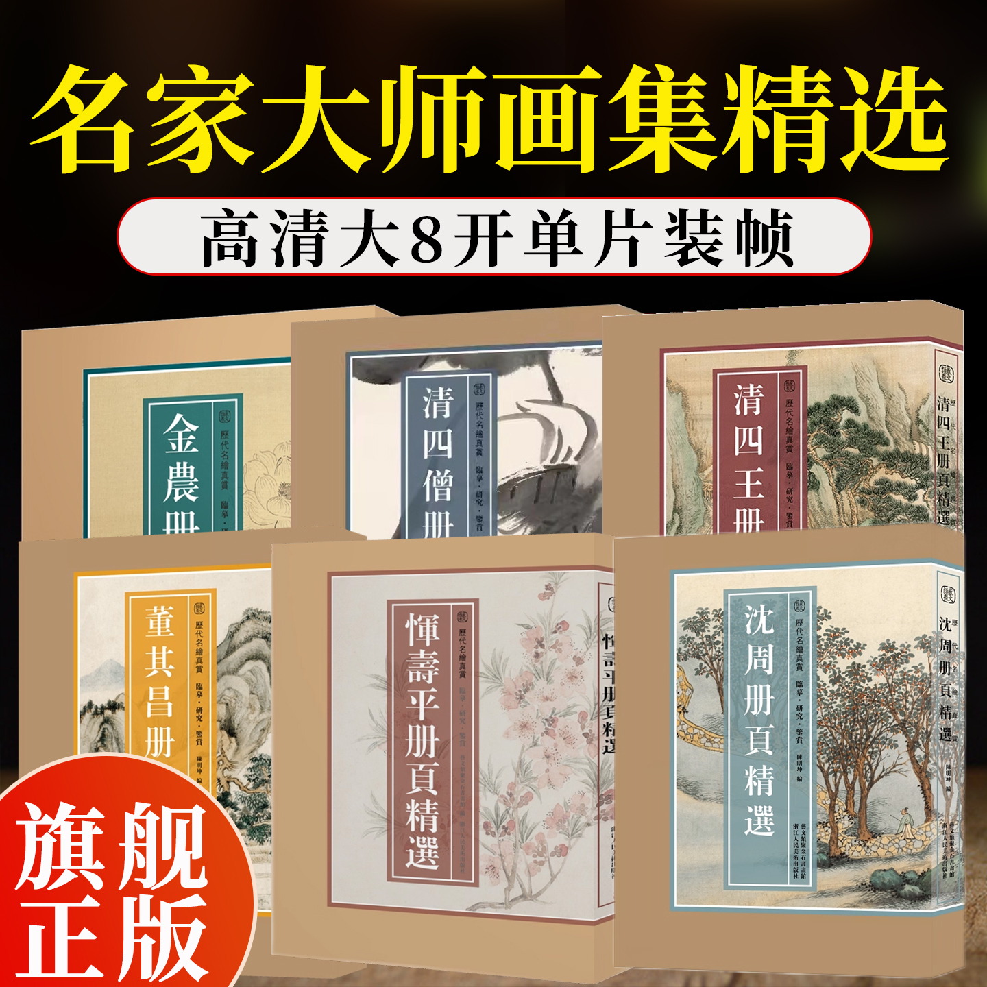 国画名家大8开高清画册 恽寿平/沈周/陈洪绶/石涛清四僧四王金农册页精选 花鸟花卉人物山水画作品集大师画集临摹收藏历代名绘真赏