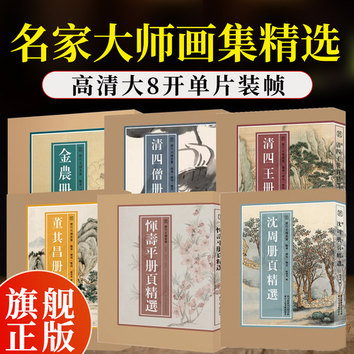 石涛山水花卉册页_淘宝天猫折扣_石涛山水花卉册页相关商品大全价格图片