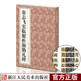 翁志飞实临解析颜勤礼碑 颜真卿楷书碑帖笔画偏旁结构解析技法入门教程与原作并列鉴赏临摹毛笔书法字帖初学者临摹自学教材范本