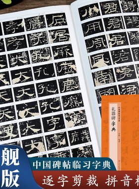 礼器碑字典 中国碑帖临习字典 按偏旁部首归类行书隶书楷书毛笔书法字典工具书 书法爱好者快速掌握字体结构技巧 临摹鉴赏教材书