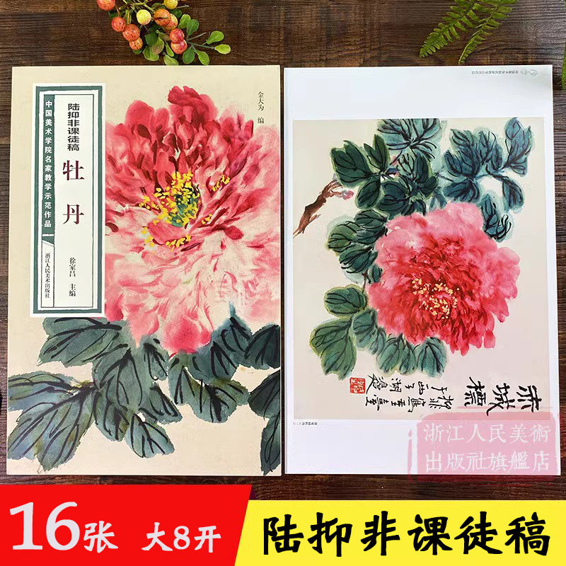 陆抑非课徒稿牡丹 中国美术学院名家教学示范作品大8开高清写生创作