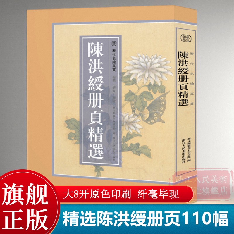 【8开单片盒装】陈洪绶册页精选110幅 陈洪绶人物山水花鸟册頁小品全画集画册高清印刷临摹范本 国画大师作品集 历代名绘真赏