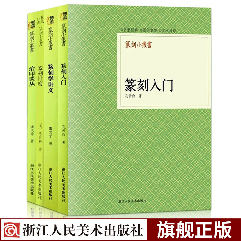 篆刻入门学讲义针度治印谈丛4册