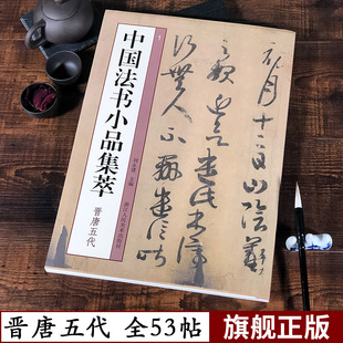 中国法书小品集萃 晋唐五代 23位书法家53帖 王羲之颜真卿怀素孙过庭褚遂良等行书草书毛笔书法字帖尺牍题跋兰亭序 高清原碑贴临摹