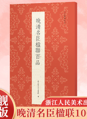 晚清名臣楹联百品 精选林则徐曾国藩等100副对联春联门联作品集 传统文化春联集锦精粹 毛笔书法毛笔字帖临摹篆隶行草书古今楹联