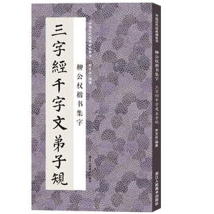 柳公权楷书集字三字经千字文弟子规 米字格临摹范本适合书法爱好者初学者临摹玄秘塔碑神策军碑中国历代经典碑帖毛笔书法集字