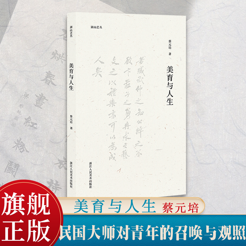 美育与人生蔡元培美学文集