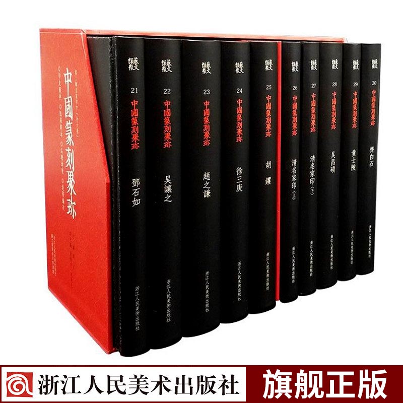 中国篆刻聚珍第二辑名家印中10册