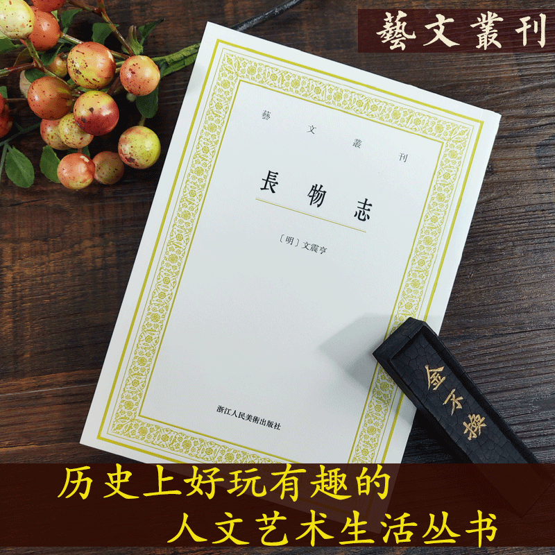 长物志 艺文丛刊第一辑 文震亨 正版畅销竖版繁体字书籍/中国古代生活丛书/随园食单补证袁枚/中国国学经典书籍/杂学知识随笔文集