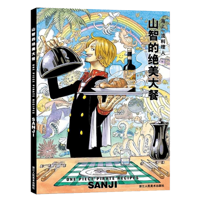 【旗舰正版】山智的绝美大餐 海上一流料理人 集英社海贼王漫画书全套周边山治画册图集 航海王日本动漫书籍美食菜谱烹饪大全集