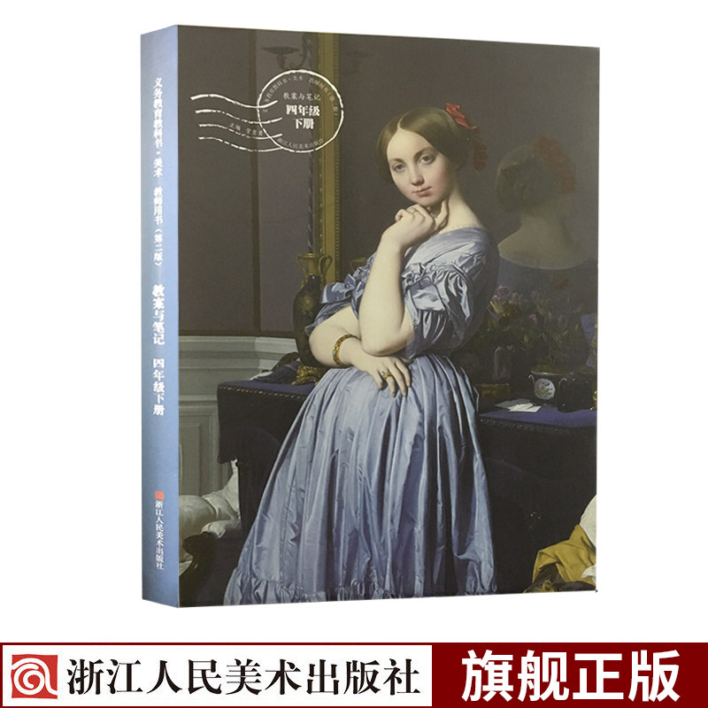 教案与笔记四年级下册 小学美术教师用书教案课程指导参考教学 diy