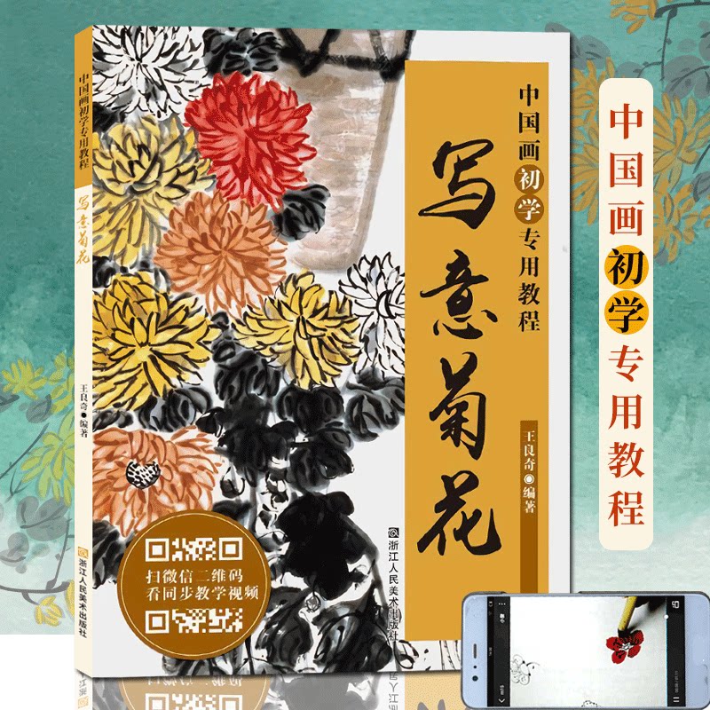 写意菊花 中国画初学专用教程 菊花画临摹技法技巧解析学习初学者写意