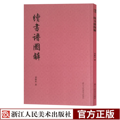 【旗舰正版】续书谱图解 艺文志 邓散木著 姜夔续书谱原著+译注/大字毛笔字帖行楷篆草书笔画解读/书法入门零基础自学习教材