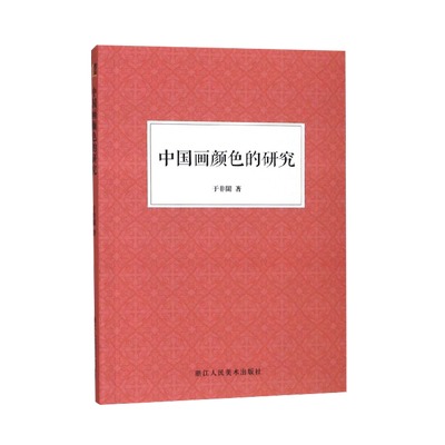 中国画颜色的研究 现代工笔画大师于非闇绘画颜色使用技巧教材 国画爱好者借鉴临摹技法入门教程 中国画颜色颜料运用著作 艺文志