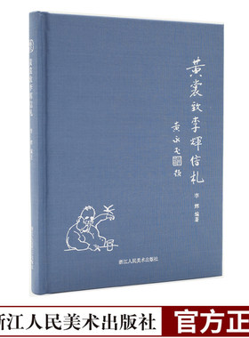黄裳致李辉信札(精装)名人往事传记书信回忆录 收集黄裳著作题跋十一种/《谈“山人气”》原稿 中学生课外阅读随笔正版书籍