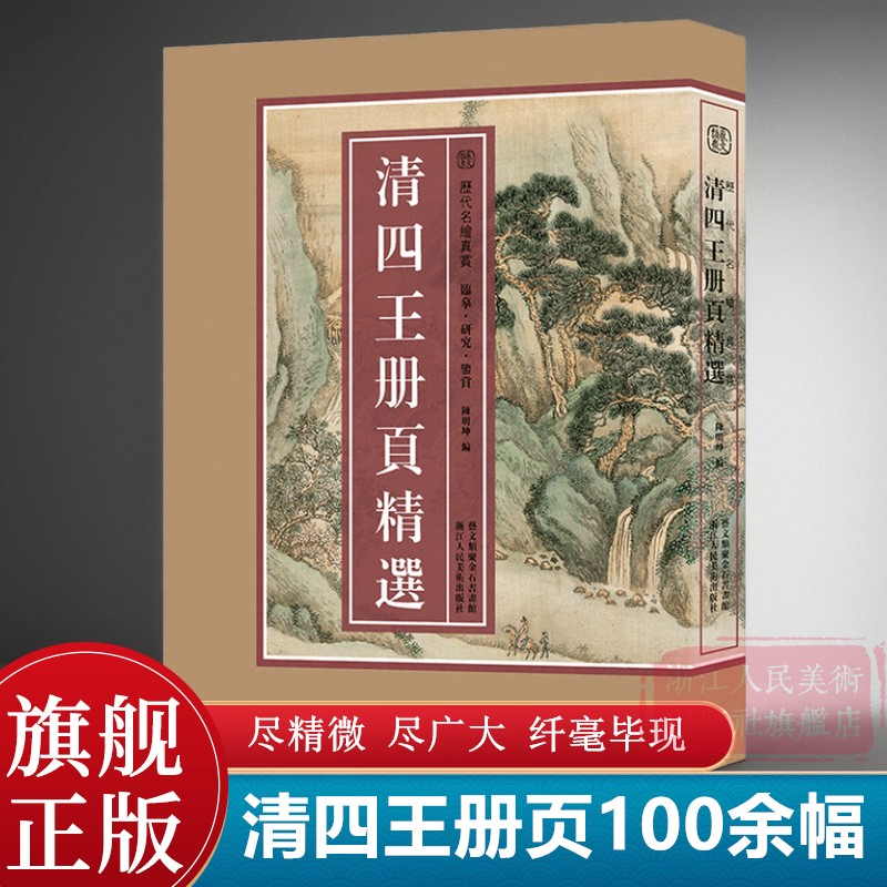 【8开单片盒装】清四王册页精选100余幅(王时敏/王鉴/王翚和王原祁)  海内外馆藏经典高清色彩还原临摹画集 中国画历代名绘真赏 书籍/杂志/报纸 绘画（新） 原图主图