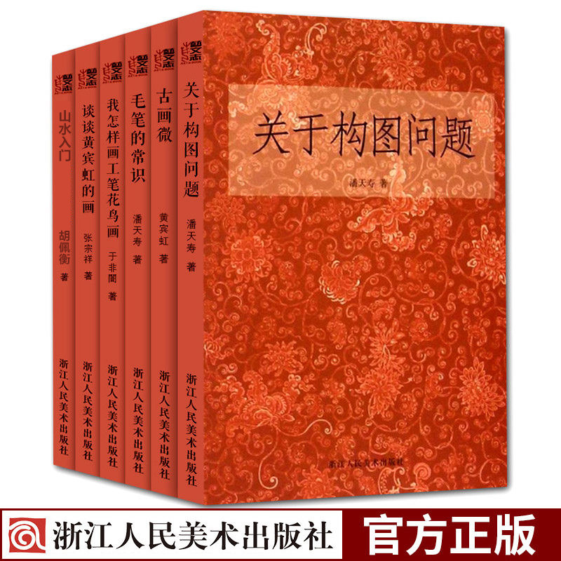 艺文志：国画入门基础教程书全套6册关于构图问题+毛笔的常识+我怎样画工笔花鸟画 潘天寿黄宾虹美术绘画山水人物画理论技法图书籍高性价比高么？