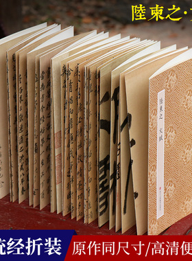 陆柬之文赋 原作坊中国书法 经折装高清原大字帖古典中国风 陆柬之行楷书字帖书法爱好者碑帖毛笔字帖临摹描红鉴赏收藏正版图书籍
