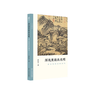 浑沌里放出光明:黄公望的浑朴画风 文人画的真性朱良志著中国历代经典画册解析山水画美术理论评论艺术历史绘画书富春山居图