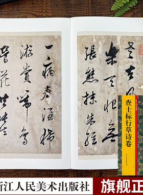 查士标行草诗卷历代法书掇英
