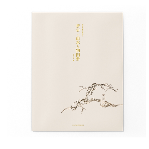 唐寅山水人物图册 甄选10帧明代绘画大师经典山水人物画作品集 单片装帧高清还原可临摹鉴赏可装饰收藏画册页出类艺术大家小品集