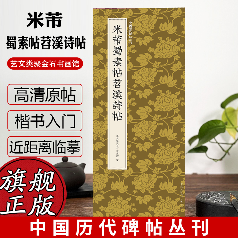 米芾蜀素帖苕溪诗帖 中国历代碑帖丛刊 行书临摹必备高清原碑帖+近距离临摹可平摊毛笔书法字帖入门临摹教材范本基础教程正版书籍 书籍/杂志/报纸 书法/篆刻/字帖书籍 原图主图