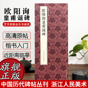 欧阳询皇甫诞碑 欧阳询楷书代表作高清原碑帖+近距离临摹可平摊毛笔书法字帖楷书入门临摹教材范本基础教程 正版中国历代碑帖丛刊