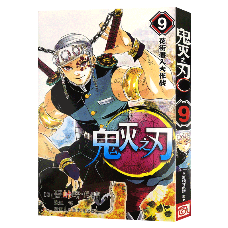 【旗舰正版】鬼灭之刃漫画书 9花街潜入大作战 简体中文版 日番studio日本漫画家吾峠呼世晴超人气日系畅销青少年课外动漫小说书籍