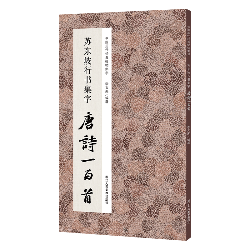 苏东坡行书集字唐诗一百首 收录苏轼行书经典碑帖集字古诗词毛笔书法作品范本集临摹教程书籍 黄州寒食帖赤壁赋洞庭春色赋集字古诗