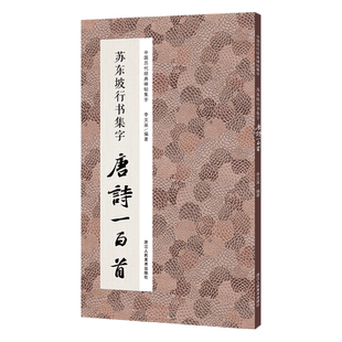 苏东坡行书集字唐诗一百首 收录苏轼行书经典碑帖集字古诗词毛笔书法作品范本集临摹教程书籍 黄州寒食帖赤壁赋洞庭春色赋集字古诗