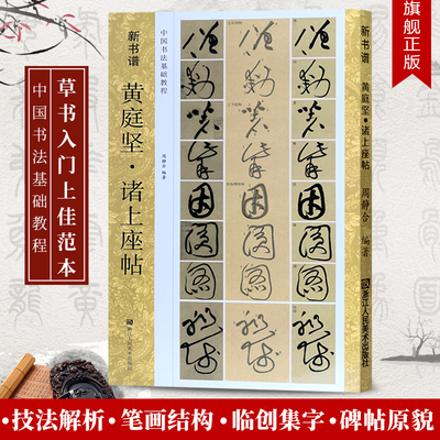 黄庭坚诸上座帖 新书谱中国书法基础教程 高清原碑帖+笔画技法+章法结构+集字创作初学者入门临摹教材书籍 黄庭坚草书毛笔书法字帖