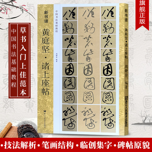 新书谱中国书法基础教程