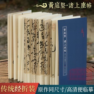 原作原大注释高清入门教程字帖中国北宋古典碑帖毛笔书法爱好初学者临摹鉴赏收藏教程草书作品原作坊系列 经折装 诸上座帖 黄庭坚