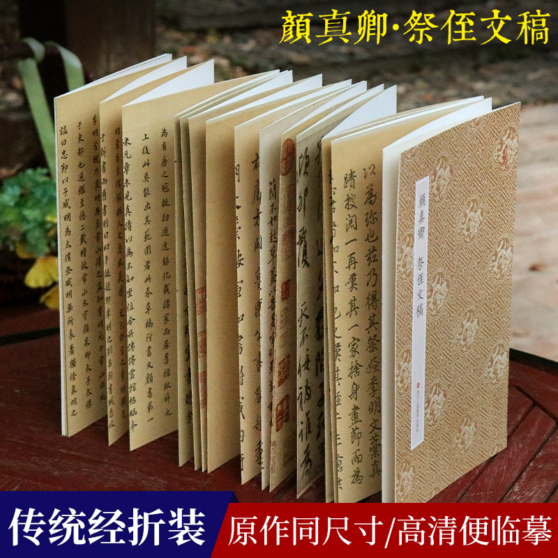 颜真卿祭侄文稿 原作坊中国书法 经折装高清原大字帖古典中国风 毛笔书法爱好者碑帖临摹书籍可鉴赏可收藏装饰 颜真卿行书字帖