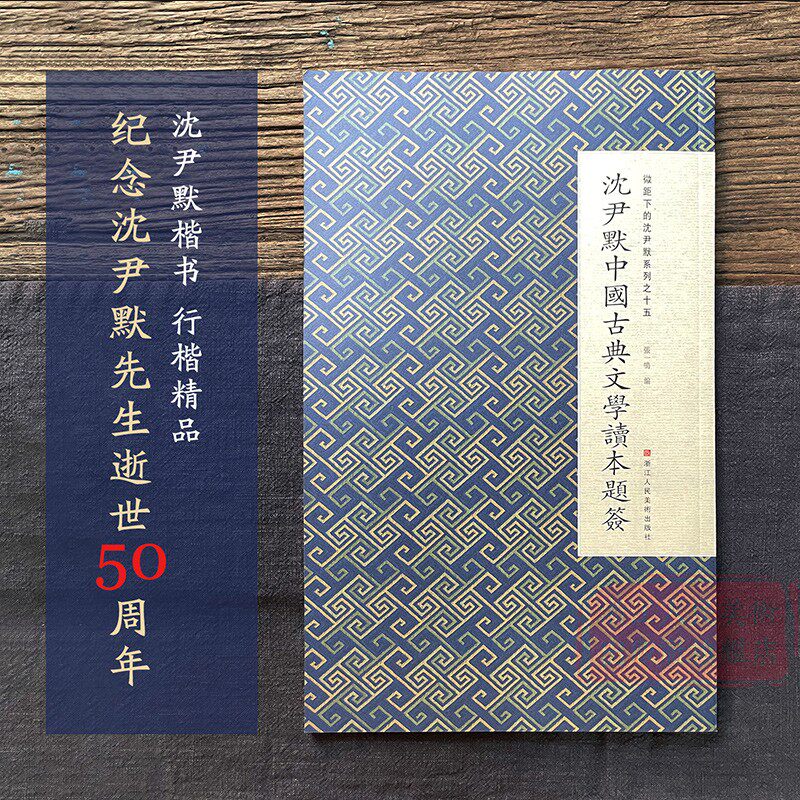 沈尹默中国古典文学读本题签 微距下的沈尹默系列之十五 尹默汉字法书