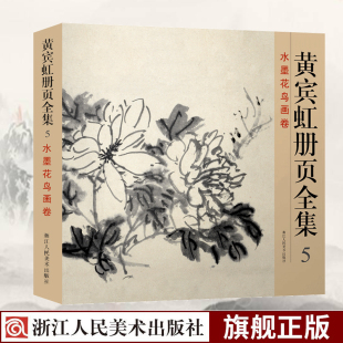 12开彩印黄宾虹山水画集 临古写生画稿 中国现代名家画集 黄宾虹册页全集5 水墨花鸟画卷 旗舰正版 山水花鸟国画从入门到精通