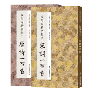 欧阳询楷书集字唐诗+宋词一百首全2册 欧阳询楷书经典碑帖集字古诗词作品集临摹教程 九成宫醴泉铭楷书毛笔书法字帖集字春联正版
