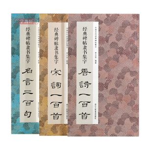 经典碑帖隶书集字唐诗宋词一百首春联古文名言 收录汉隶书毛笔书法字帖作品集临摹描红教程 曹全碑乙瑛碑张迁碑隶书集字古诗词