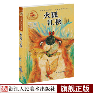 许廷旺大草原动物传奇小说 画本 六五四三年级小学生课外书必读儿童文学书 少儿图书7 火狐江秋 12岁彩图插画小说旗舰正版 名家经典