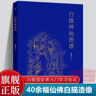 工笔画线描画谱画稿观音佛像初学者技法入门基础教程中国传统美术绘画教材书籍 白描神仙图谱 国画人物画白描临摹范本技巧解析学习