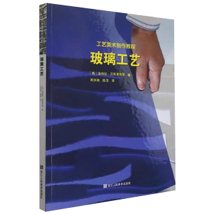 【旗舰正版】工艺美术制作教程——玻璃工艺 [西]菲利帕·贝弗里奇等著 玻璃工艺美术教材艺术书籍浙江人民美术出版社