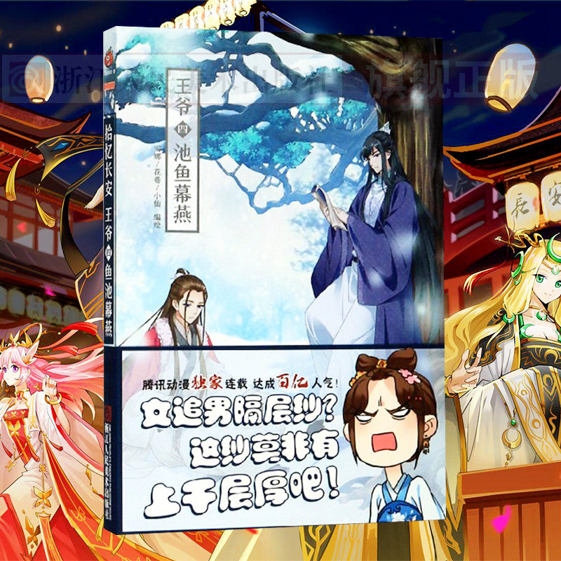 拾忆长安王爷四 池鱼幕燕  青少年成长中国产网络人气经典漫画热血