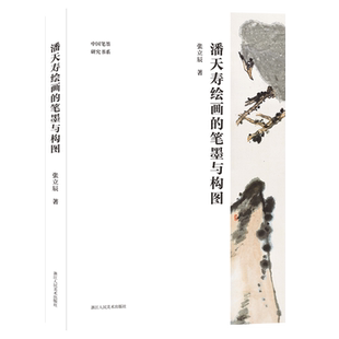 【旗舰正版】潘天寿绘画的笔墨与构图 潘天寿经典作品分析与解读 绘画作品解析/潘天寿谈艺录/黄宾虹潘天寿艺术解读/课徒画稿笔记