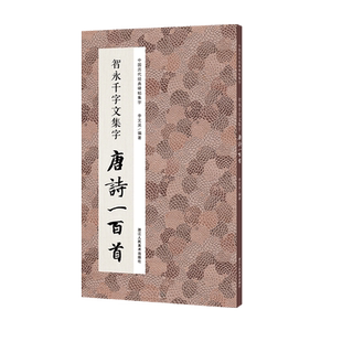 【旗舰正版】智永千字文集字合集 唐诗+宋词100首+春联对联120幅+古文名篇名言 毛笔书法临摹字帖 智永楷书千字文集字古诗词作品集